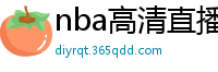 nba高清直播